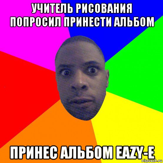 учитель рисования попросил принести альбом принес альбом eazy-e