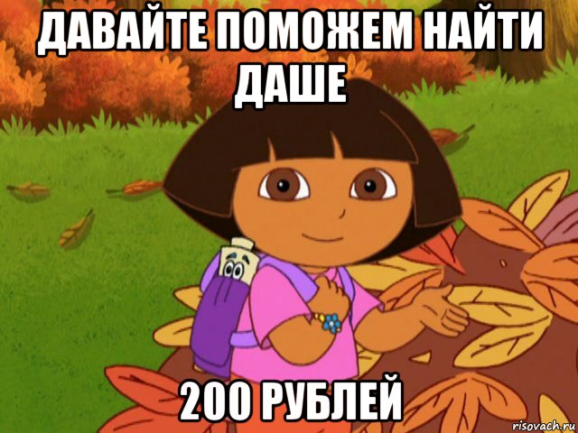 давайте поможем найти даше 200 рублей