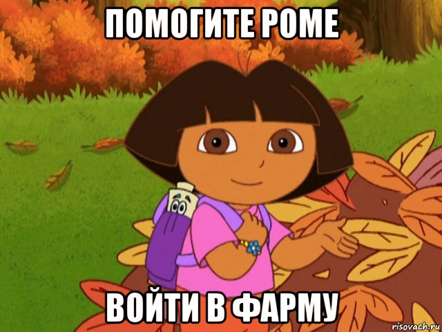 помогите роме войти в фарму