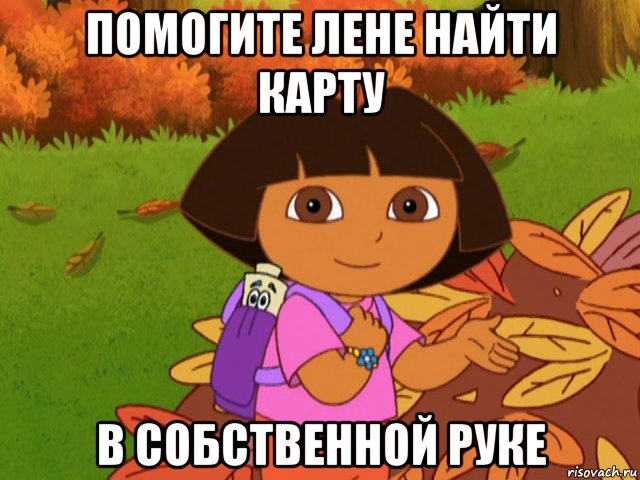помогите лене найти карту в собственной руке