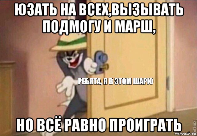 юзать на всех,вызывать подмогу и марш, но всё равно проиграть, Мем    Ребята я в этом шарю