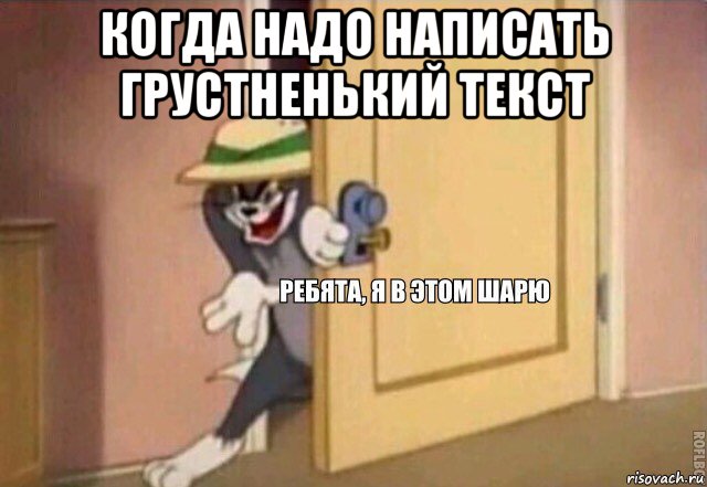 когда надо написать грустненький текст , Мем    Ребята я в этом шарю