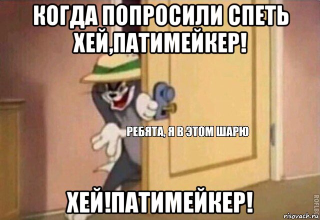 когда попросили спеть хей,патимейкер! хей!патимейкер!, Мем    Ребята я в этом шарю