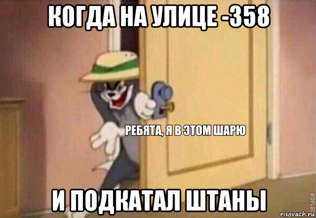 когда на улице -358 и подкатал штаны, Мем    Ребята я в этом шарю