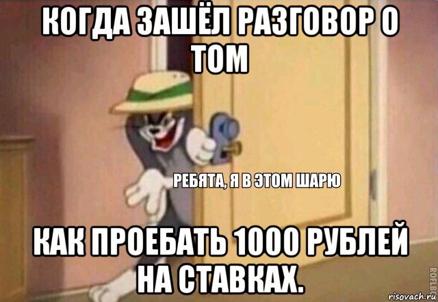 когда зашёл разговор о том как проебать 1000 рублей на ставках., Мем    Ребята я в этом шарю