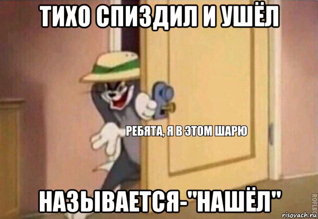 тихо спиздил и ушёл называется-"нашёл", Мем    Ребята я в этом шарю