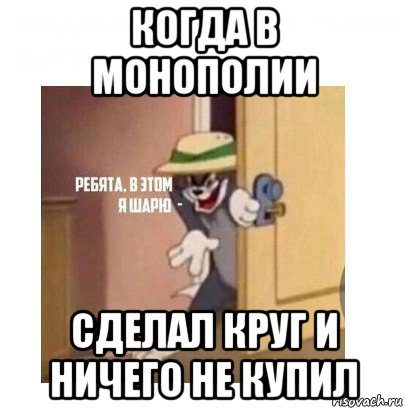 когда в монополии сделал круг и ничего не купил, Мем Ребята я в этом шарю