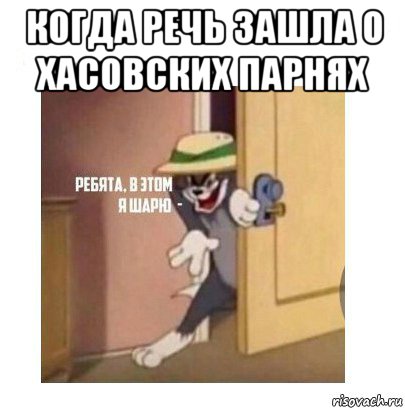 когда речь зашла о хасовских парнях , Мем Ребята я в этом шарю