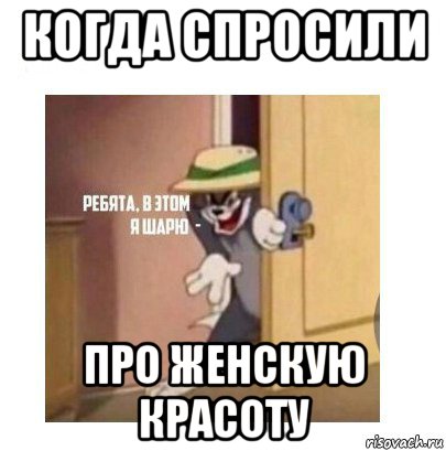 когда спросили про женскую красоту, Мем Ребята я в этом шарю