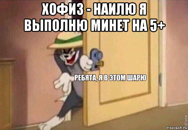 хофиз - наилю я выполню минет на 5+ 