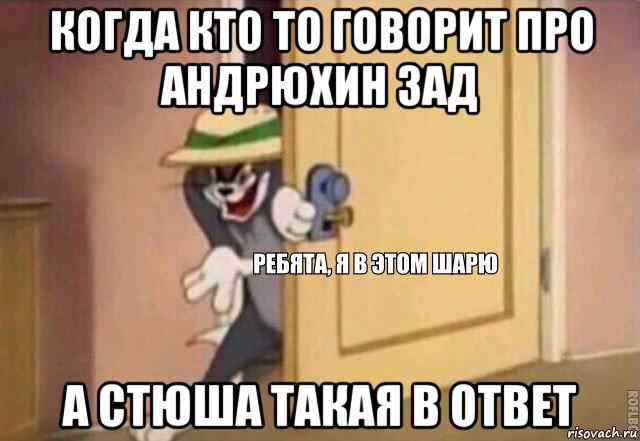 когда кто то говорит про андрюхин зад а стюша такая в ответ