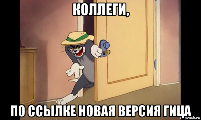 коллеги, по ссылке новая версия гица