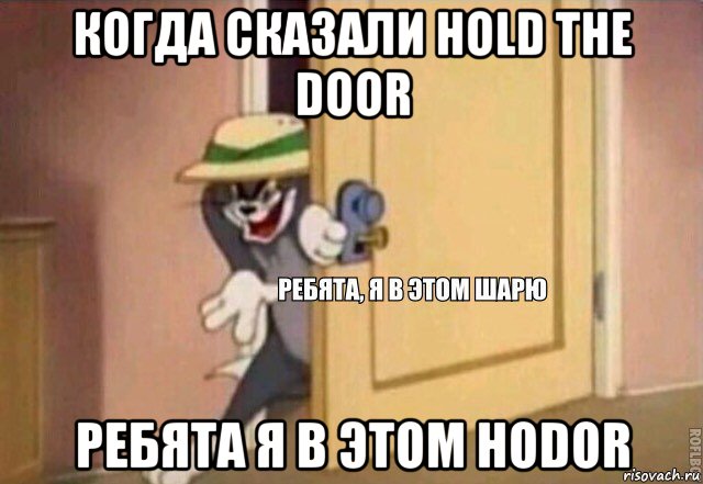 когда сказали hold the door ребята я в этом hodor, Мем    Ребята я в этом шарю