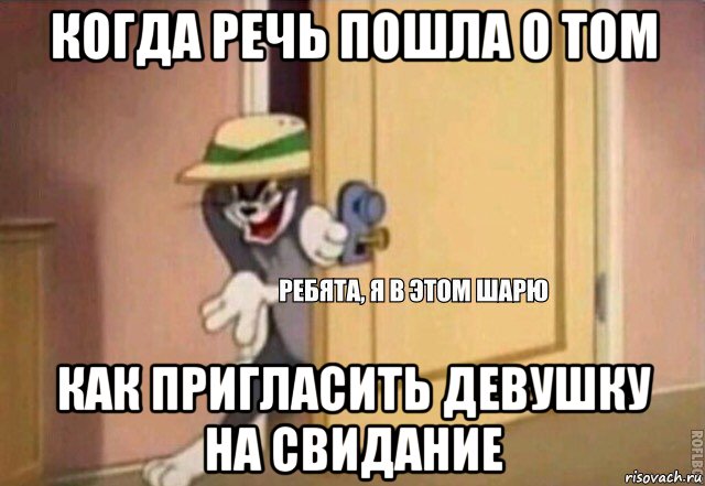 когда речь пошла о том как пригласить девушку на свидание, Мем    Ребята я в этом шарю