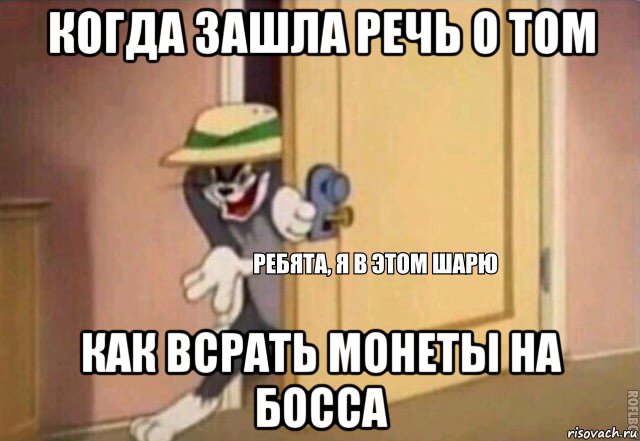 когда зашла речь о том как всрать монеты на босса, Мем    Ребята я в этом шарю