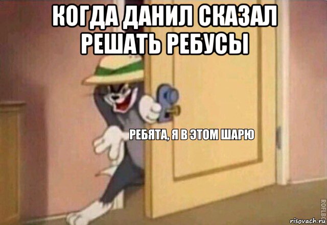 когда данил сказал решать ребусы , Мем    Ребята я в этом шарю