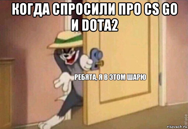 когда спросили про cs go и dota2 