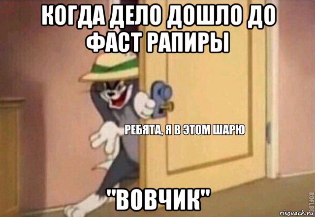 когда дело дошло до фаст рапиры "вовчик", Мем    Ребята я в этом шарю