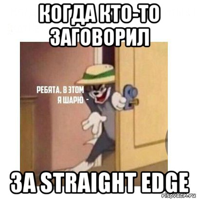 когда кто-то заговорил за straight edge, Мем Ребята я в этом шарю