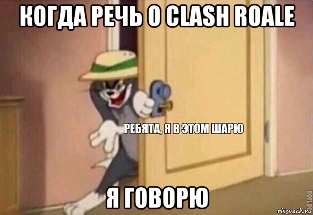 когда речь о clash roale я говорю, Мем    Ребята я в этом шарю