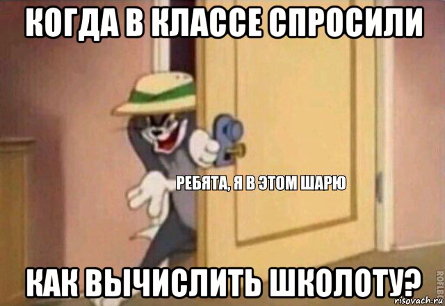 когда в классе спросили как вычислить школоту?, Мем    Ребята я в этом шарю