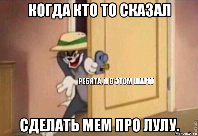 когда кто то сказал сделать мем про лулу., Мем    Ребята я в этом шарю