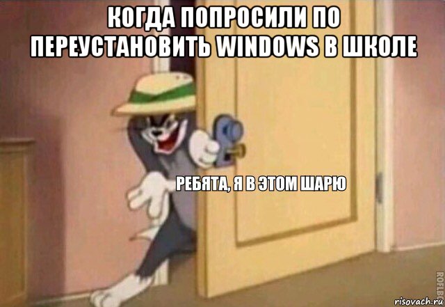 когда попросили по переустановить windows в школе , Мем    Ребята я в этом шарю