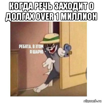 когда речь заходит о долгах over 1 миллион , Мем Ребята я в этом шарю