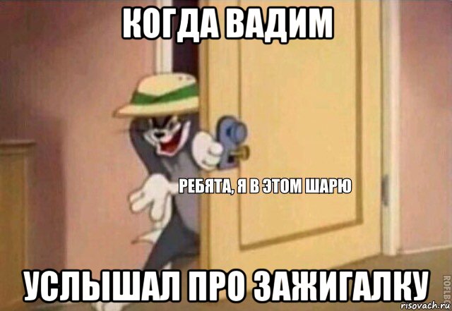 когда вадим услышал про зажигалку, Мем    Ребята я в этом шарю