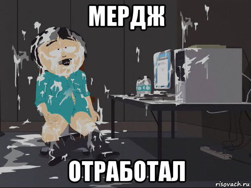 мердж отработал