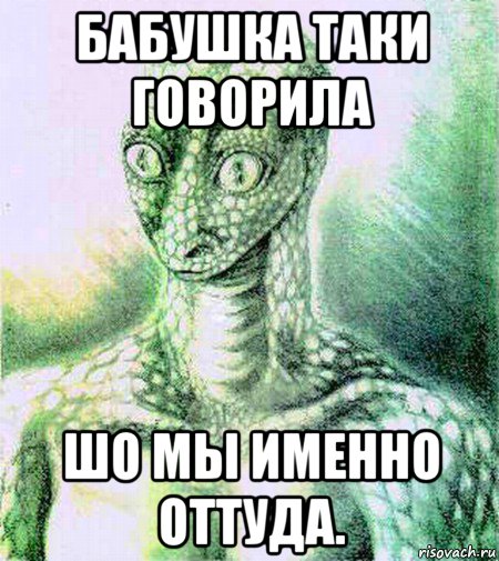 бабушка таки говорила шо мы именно оттуда.