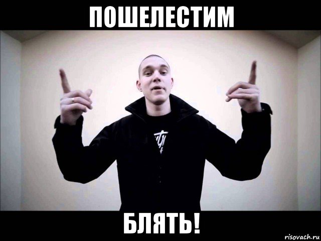 пошелестим блять!