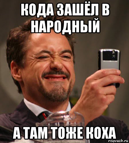 кода зашёл в народный а там тоже коха