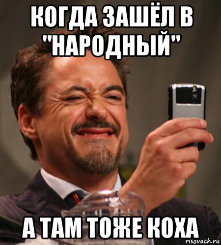 когда зашёл в "народный" а там тоже коха