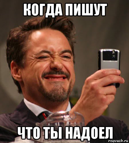 когда пишут что ты надоел