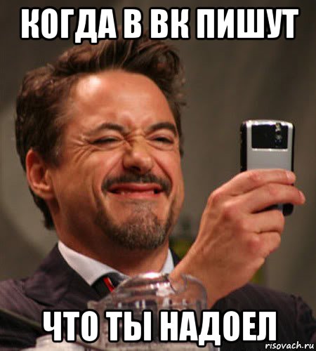 когда в вк пишут что ты надоел