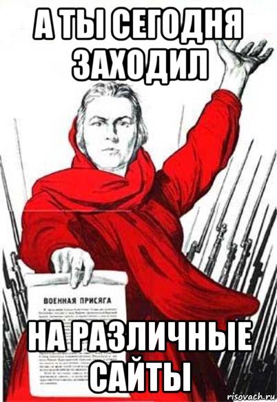 а ты сегодня заходил на различные сайты, Мем Родина Мать