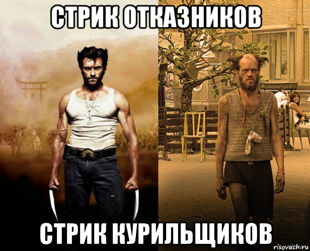 стрик отказников стрик курильщиков