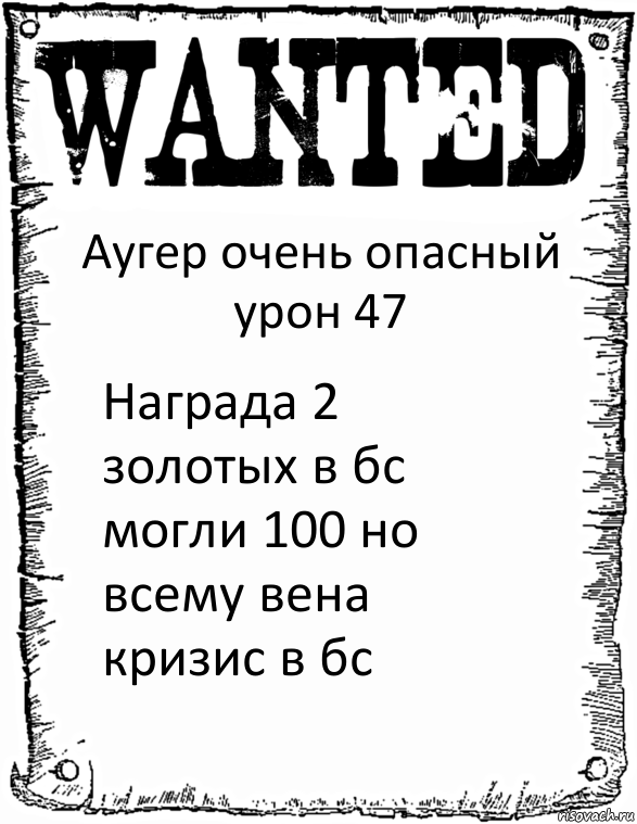 Аугер очень опасный урон 47 Награда 2 золотых в бс могли 100 но всему вена кризис в бс, Комикс розыск