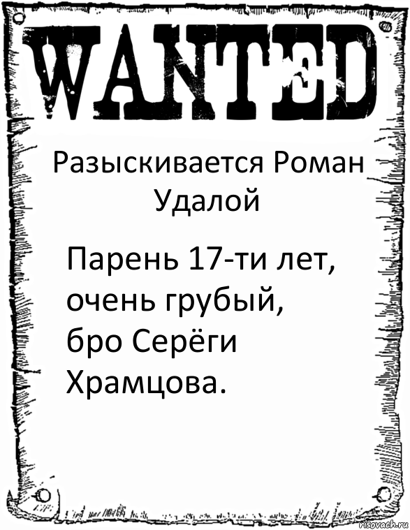 Разыскивается Роман Удалой Парень 17-ти лет, очень грубый, бро Серёги Храмцова., Комикс розыск