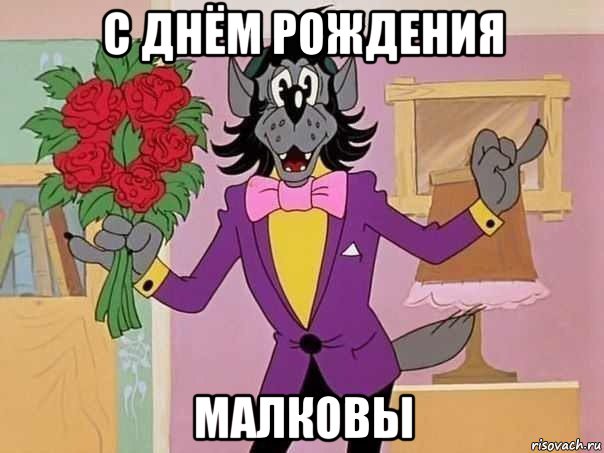 с днём рождения малковы