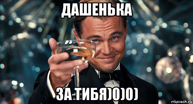 дашенька за тибя)0)0)