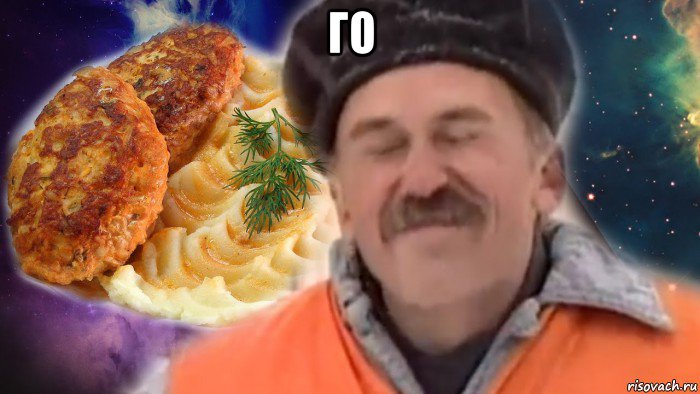 го , Мем С пюрешкой