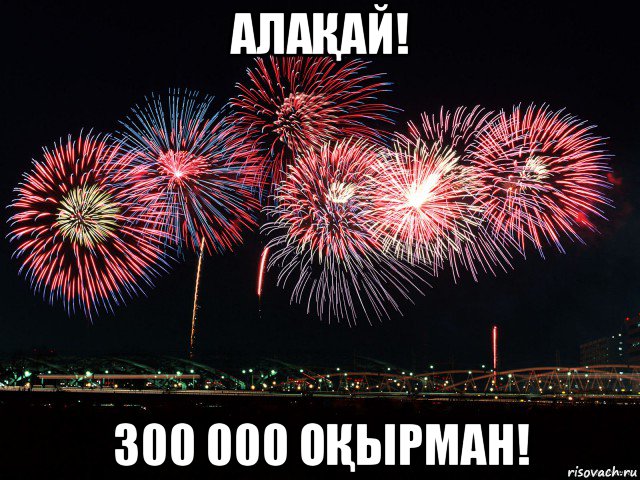 алаҚай! 300 000 оҚырман!
