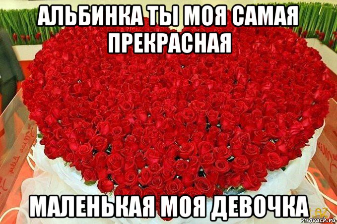 альбинка ты моя самая прекрасная маленькая моя девочка
