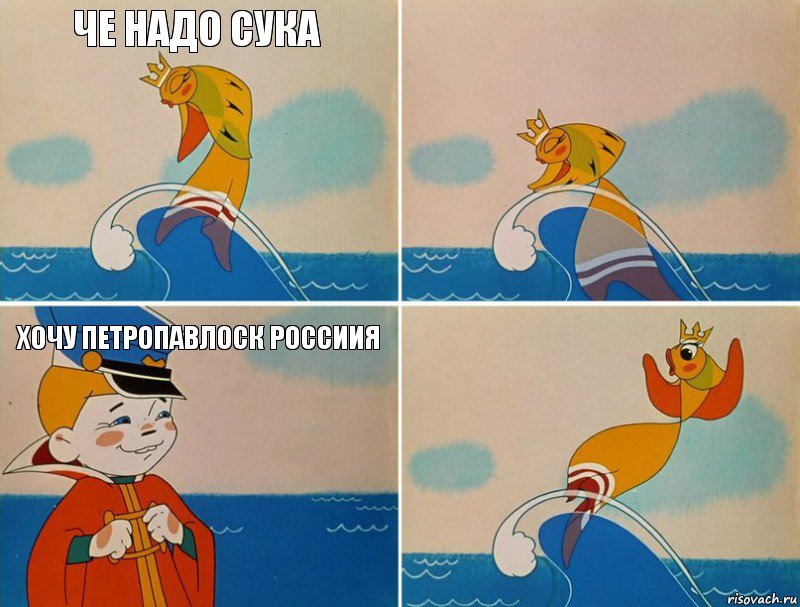 че надо сука    хочу петропавлоск россиия , Комикс Золотая рыбка