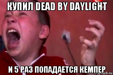 купил dead by daylight и 5 раз попадается кемпер