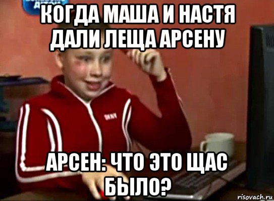 когда маша и настя дали леща арсену арсен: что это щас было?, Мем Сашок (радостный)