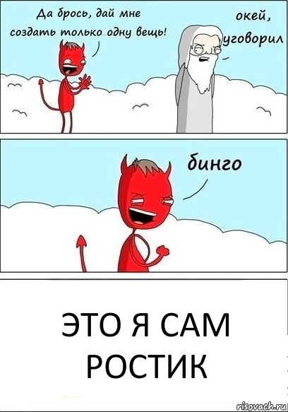 это я сам ростик