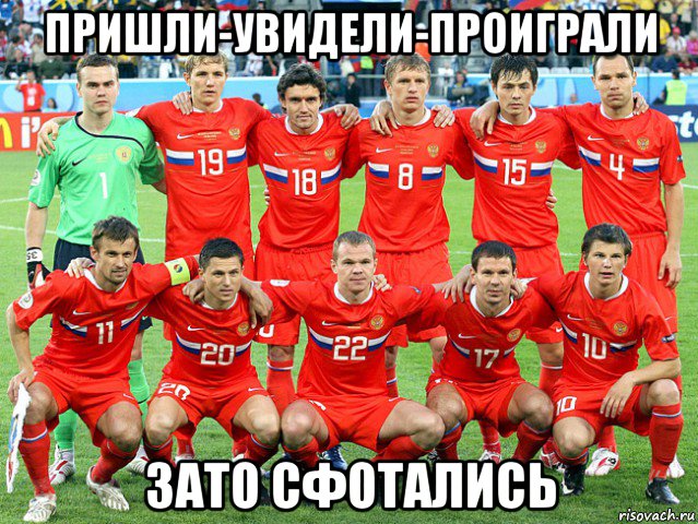 пришли-увидели-проиграли зато сфотались, Мем сборная россии по футболу